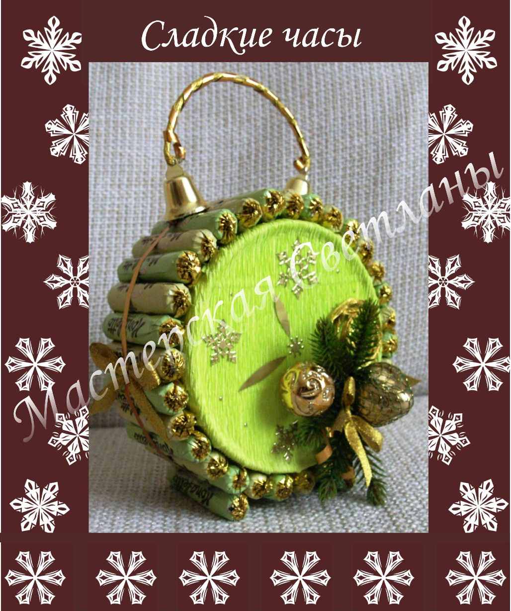 Сладкие часы