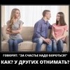 Бороться за счастье