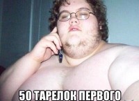 пийсят тарелок первого))))