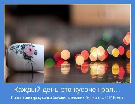 Каждый день-кусочек рая