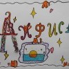 Латышева Анфиса, 9лет Латышева Анфиса, 9лет