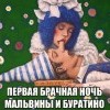 Первая брачная ночь Буратино и Мальвины