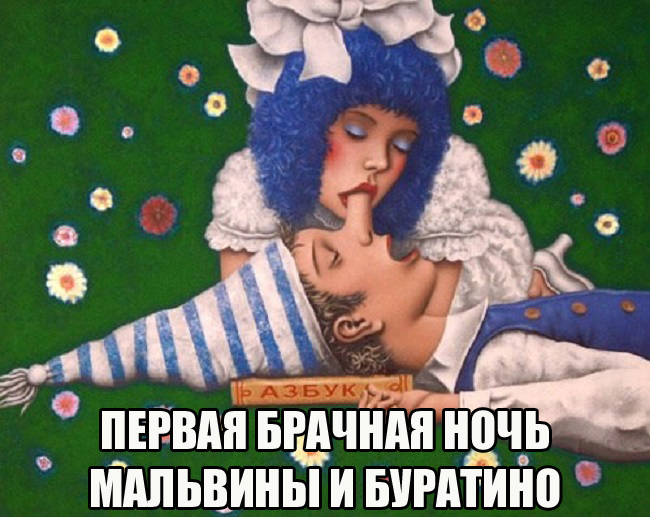 Первая брачная ночь Буратино и Мальвины