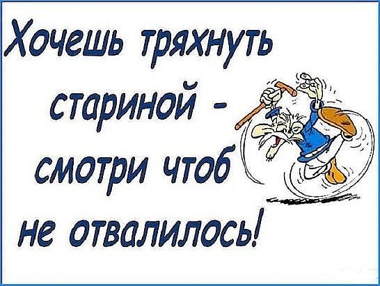 Тряхнуть стариной