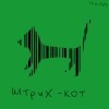штрих кот))))