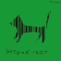 штрих кот))))