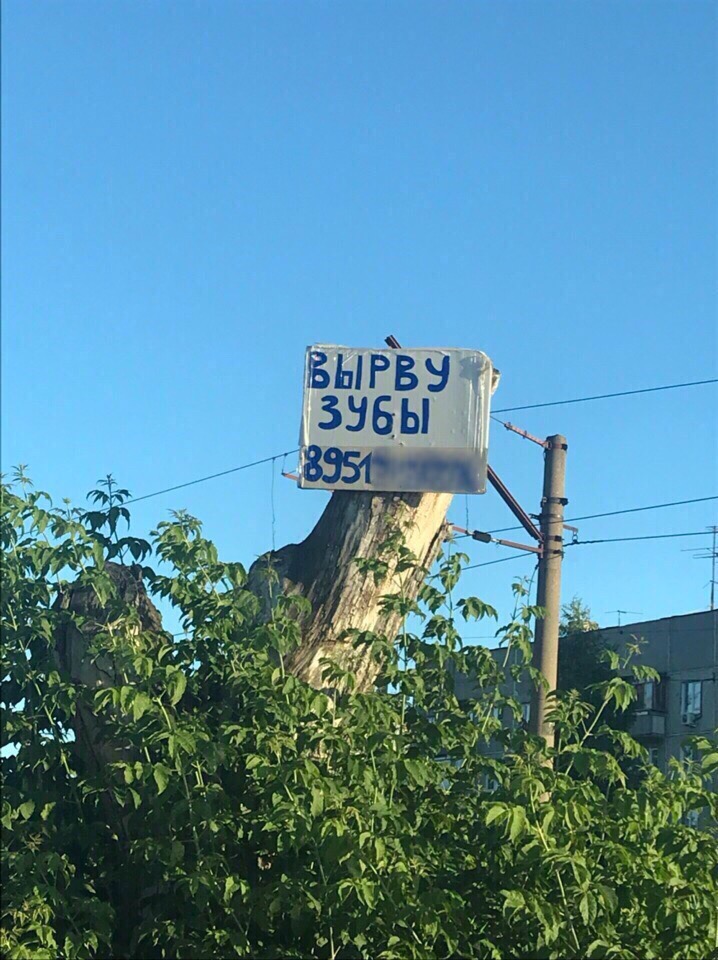 вырву зубы)))))