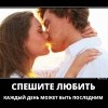 Спешите любить Спешите любить