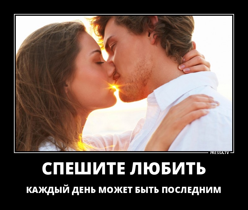 Спешите любить