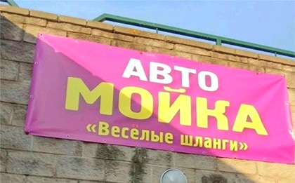 Весёлые шланги)))))