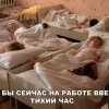 Тихий час