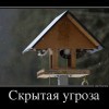 Скрытая угроза