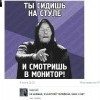 ты сидишь на стуле и смотришь в монитор))))) ты сидишь на стуле и смотришь в монитор)))))