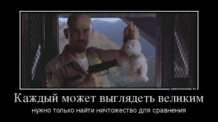 Каждый может выглядеть великим