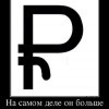 На самом деле... На самом деле...