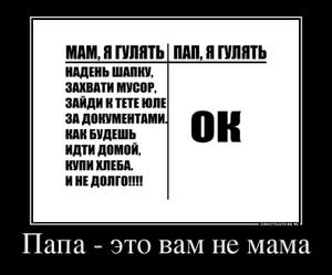 Папа-это вам не мама