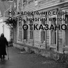 Не жалейте,что стареете...