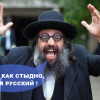 "стыдно что русский"