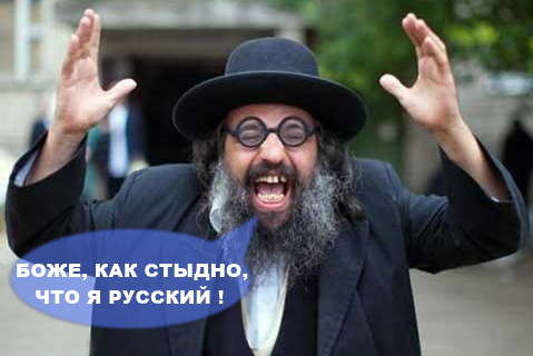 "стыдно что русский"