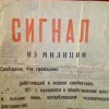 Сигнал из милиции