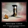 Жизнь и время