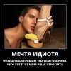 Мечта идиота