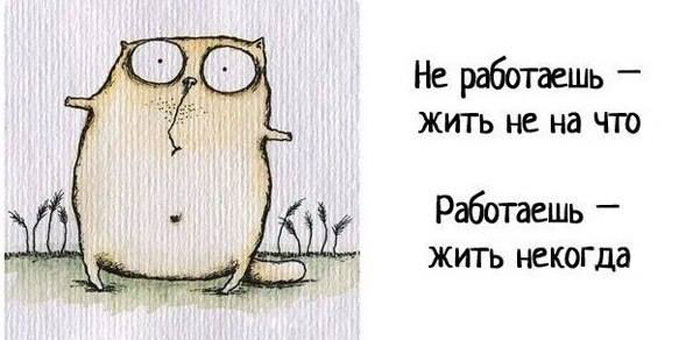 Работаешь-жить некогда