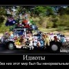 Идиоты Идиоты