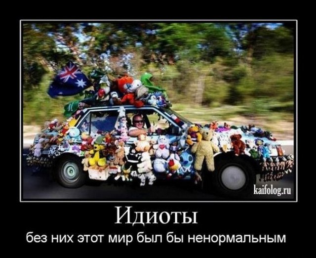 Идиоты