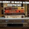 Вспомним видеомагнитофон