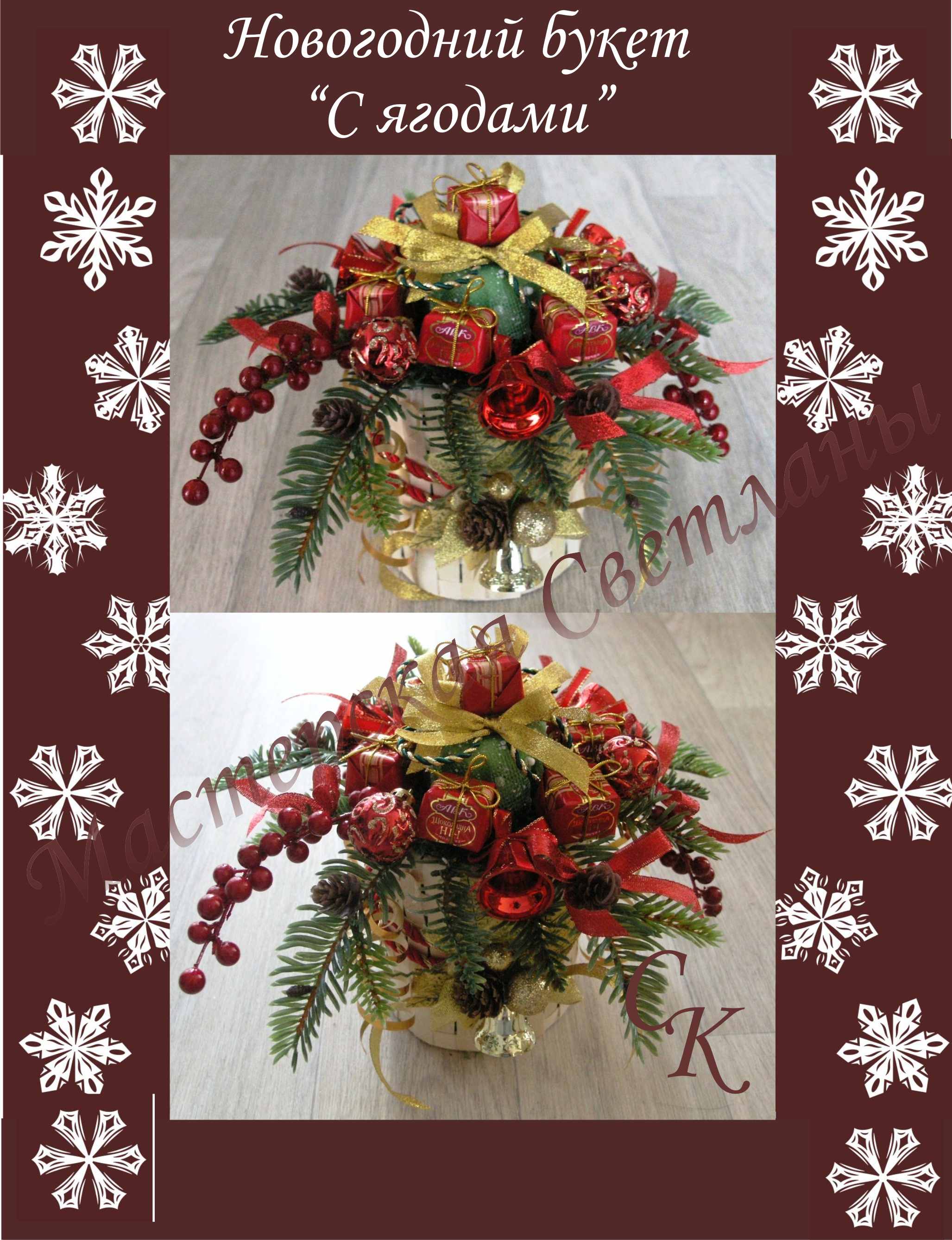 Новогодний букет "С ягодами"