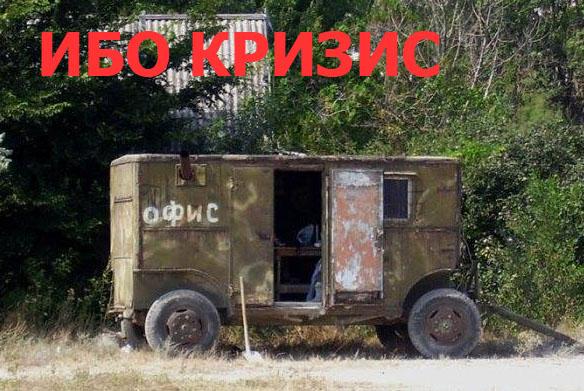 Ибо кризис