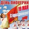День пионерии 19 мая.
