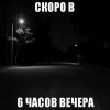 Скоро...