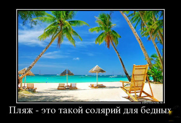 Солярий для бедных