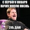 Зуб даю