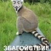 З - значит збагойствое))))))