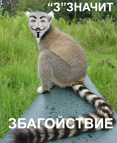 З - значит збагойствое))))))