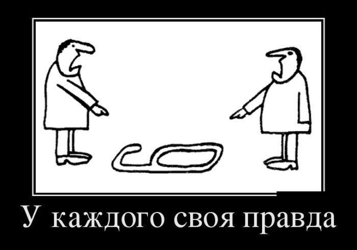 Своя правда