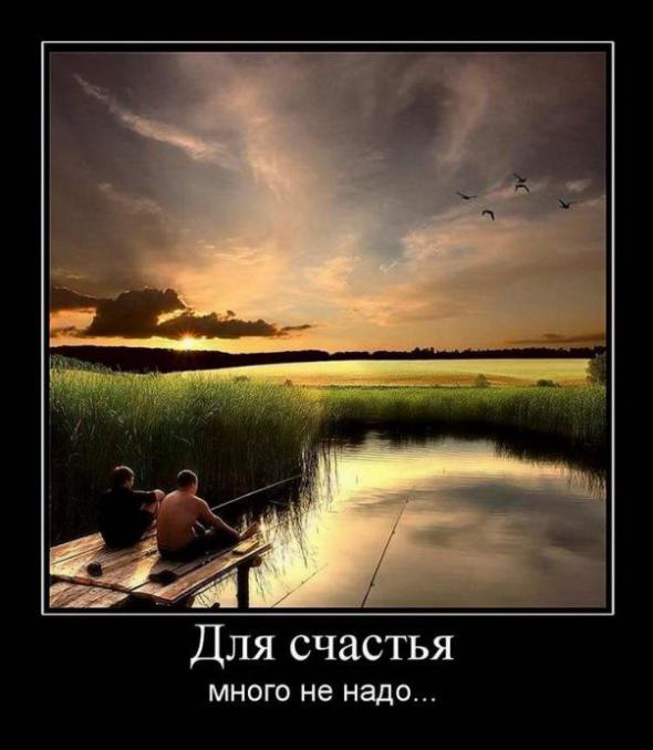Для счастья-много не надо...