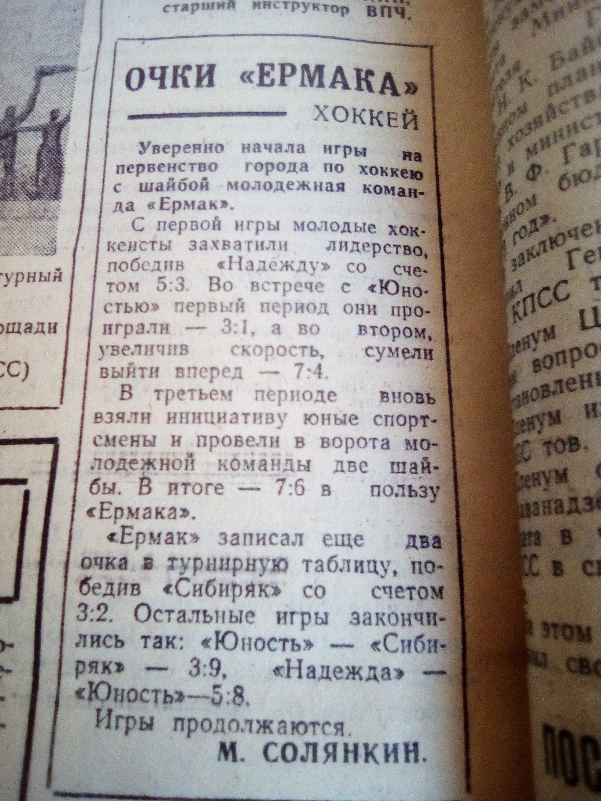 Успехи  Ермака .19 декабря 1972 год.