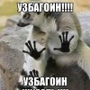 узбагоин - ето жезьть!!!! узбагоин - ето жезьть!!!!
