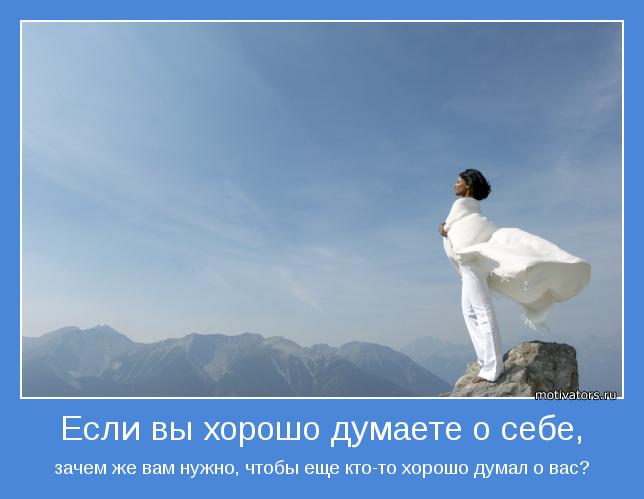 Если вы хорошо думаете о себе