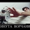 Минута ворчания Минута ворчания