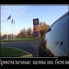 Приемлимые цены на бензин Приемлимые цены на бензин