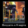 Похудеть...