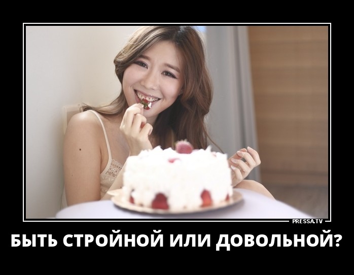 Быть стройной ,или довольной