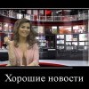 Хорошие новости