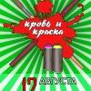 Кровь и краска Кровь и краска