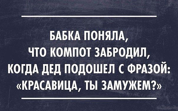 Компот-забродил